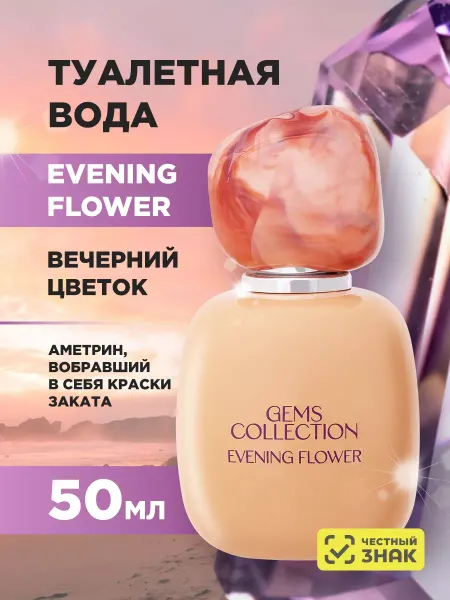 Brocard Туалетная вода Вечерний цветок Gems Collection 50мл