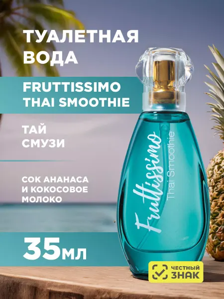 Brocard Туалетная вода женская Тай смузи Fruttissimo 35мл