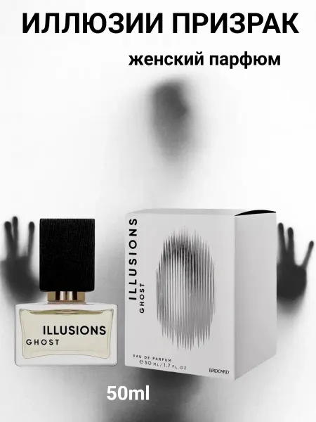 Brocard ILLUSIONS GHOST, ИЛЛЮЗИИ ПРИЗРАК парфюмерная вода 50 мл