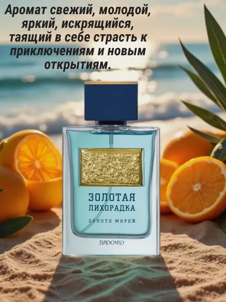 Brocard Parfume Brocard. Туалетная вода мужская Золотая Лихорадка Золото Мор…