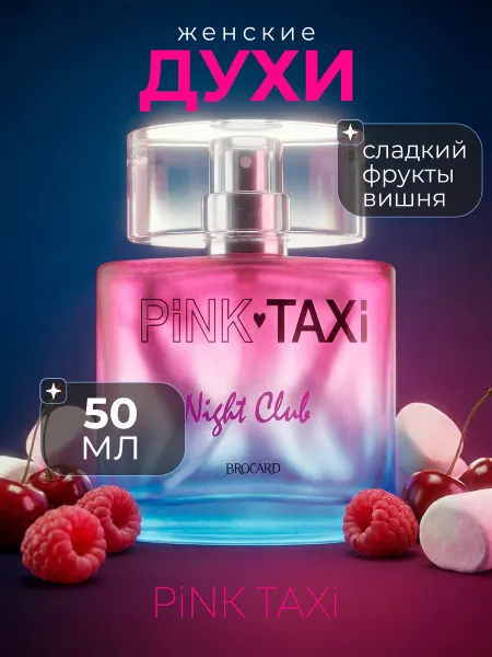 Brocard Пинк Такси Pink Taxi туалетная вода 90мл
