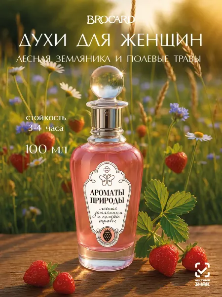 Brocard Ароматы Природы Лесная Земляника и Полевые Травы 100мл