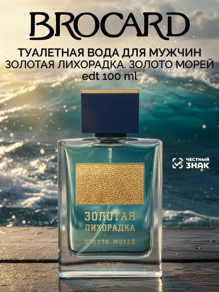 Brocard Золотая Лихорадка Золото Морей туалетная вода 100 мл
