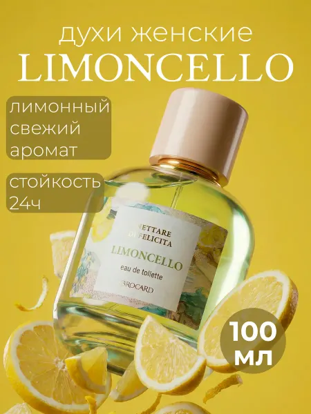 Brocard Духи женские цитрусовые 100 мл Лимончелло