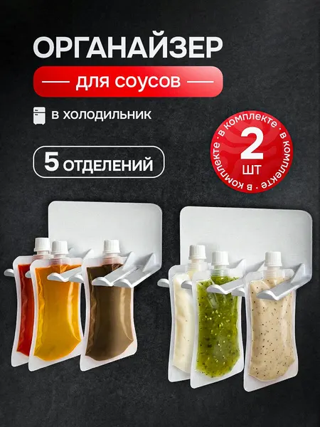 Органайзер для соусов в холодильник для кухни, держатель для кетчупов и майонезов набор 2 штуки, прозрачный, подвесной
