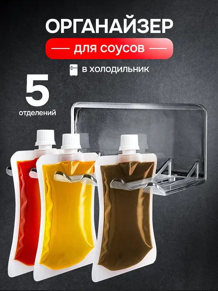 Органайзер для соусов в холодильник для кухни, держатель для кетчупов и майонезов