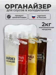 Органайзер для холодильника для соусов, держатель для кетчупов и майонезов