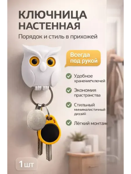УютМаркет Ключница настенная для прихожей Сова, держатель для ключей