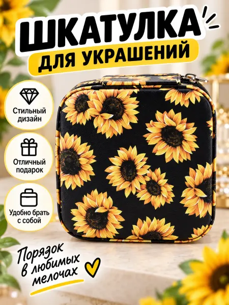 Милые подарки Держатель для украшений и ключей, косметичка на молнии