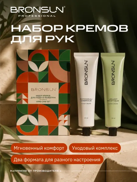 Bronsun Подарочный набор кремов для ухода за руками