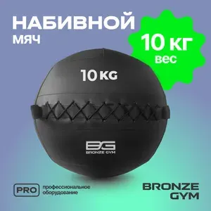 Медбол BRONZE GYM, медицинбол 10 кг, мяч для фитнеса