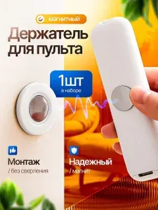 Магнитный держатель крепеж на стену для пульта от телевизора, кондиционера, 1 шт