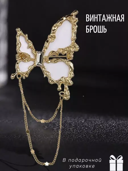 Miss Broshka Брошь Бабочка бижутерия с цепочкой