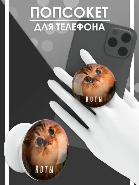 Стетхем Шоп Попсокет Мем Коты, держатель для телефона