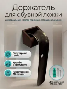 Держатель для обувной ложки настенный, органайзер для ложки для обуви, крепление для обувного рожка тёмно-коричневый