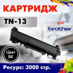 Картридж Opticart TN-13 черный для принтера Brother DCP-L2551 / HL-L2371 / MFC-L2751