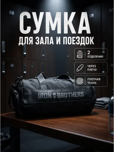 IRON BROTHERS Сумка спортивная дорожная для зала и тренировок