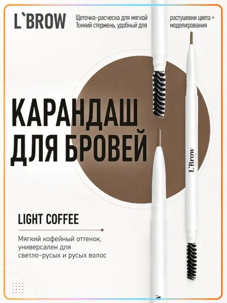 L`Brow Карандаш для бровей с разделительной щеточкой (Light Coffee)