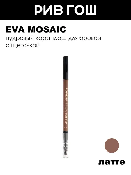 EVA Mosaic Карандаш для бровей Powder Brow Make up, Латте