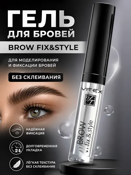 Витэкс Гель для бровей фиксирующий BROW FIX&STYLE