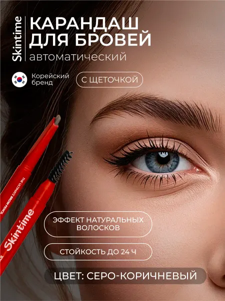 Skintime Автоматический карандаш для бровей Brow Pencil