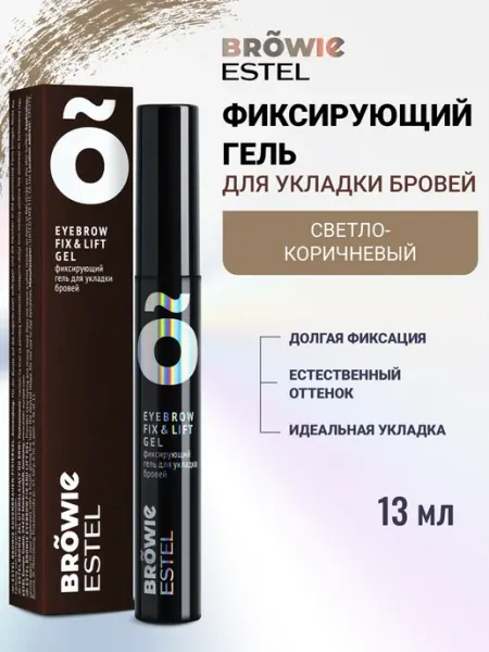 ESTEL Гель для бровей BROWIE фиксирующий светло-коричневый, 13 мл