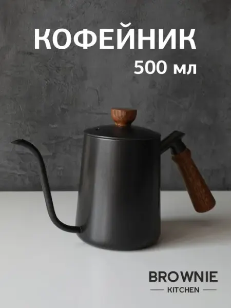 Brownie kitchen Кофейник чайник с длинным носиком и деревянной ручкой 500 мл