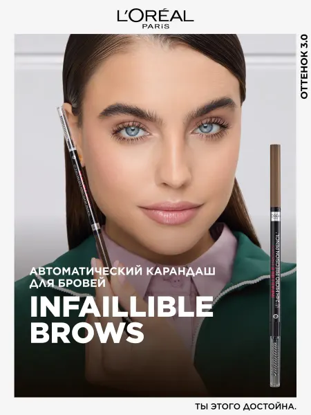 L'OREAL PARIS Автоматический карандаш для бровей Infaillible Brows