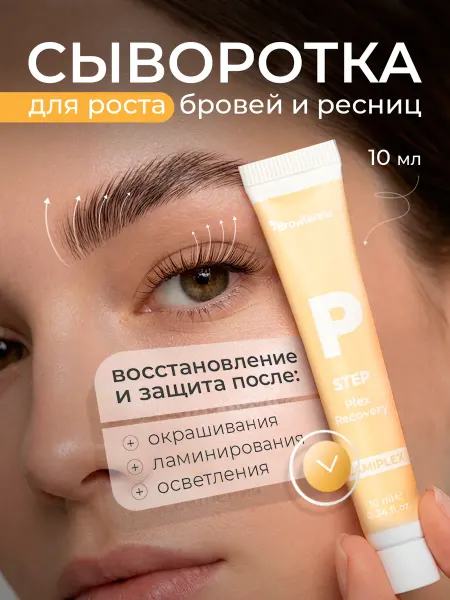 BROWXENNA Сыворотка уход для восстановления ресниц и бровей Plex