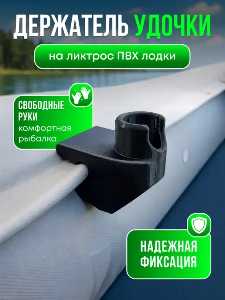 Держатель для удочки спиннинга для лодки ПВХ на ликтрос