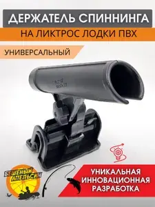 Держатель спиннинга удочки на ликтрос в лодку ПВХ черный