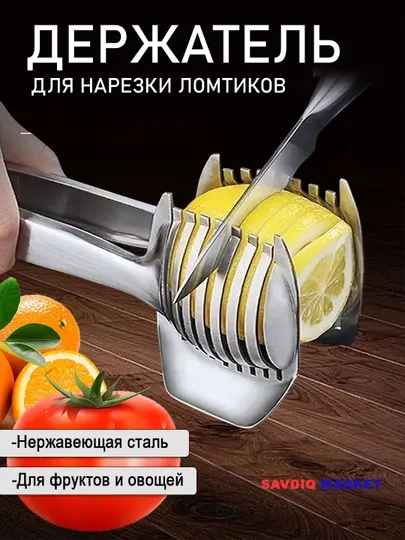 Щипцы для резки лимона, держатель для нарезки ломтиком фруктов и овощей
