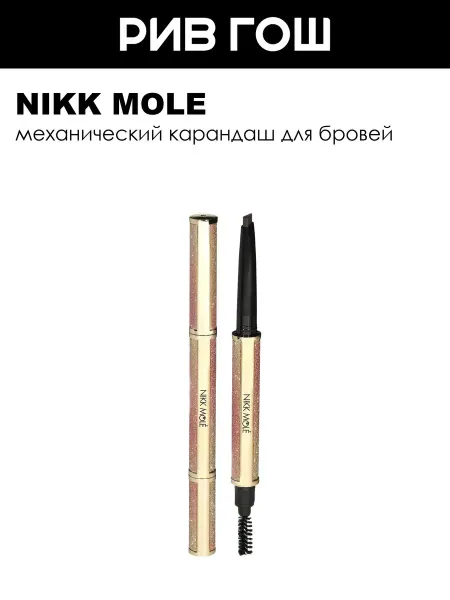NIKK MOLE Механический карандаш для бровей Brunette (Брюнет)