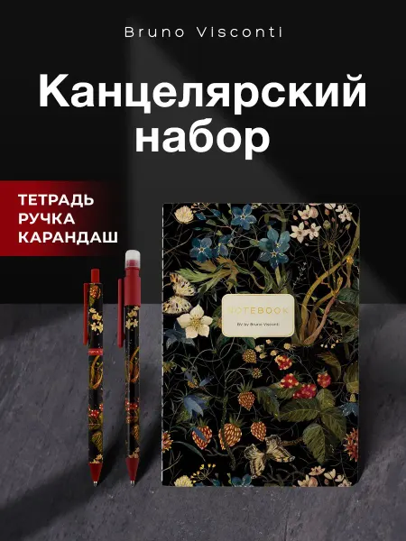 BRUNO VISCONTI Подарочный набор канцелярии Лесные ягоды сувенир