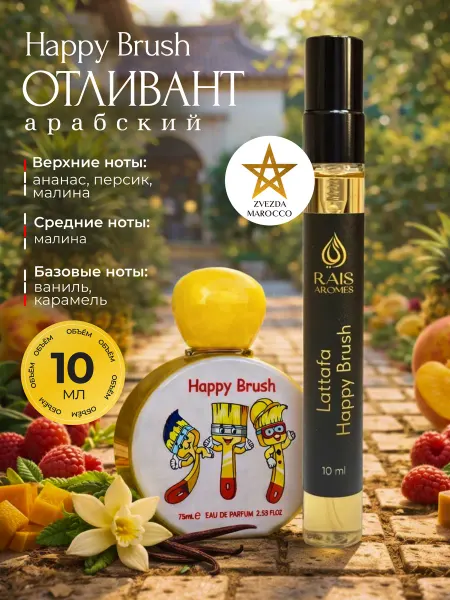 LATTAFA Отливант пробник детских духов Happy Brush Хэппи Браш 10 мл