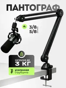 Пантограф для микрофона усиленный. Настольный держатель, стойка