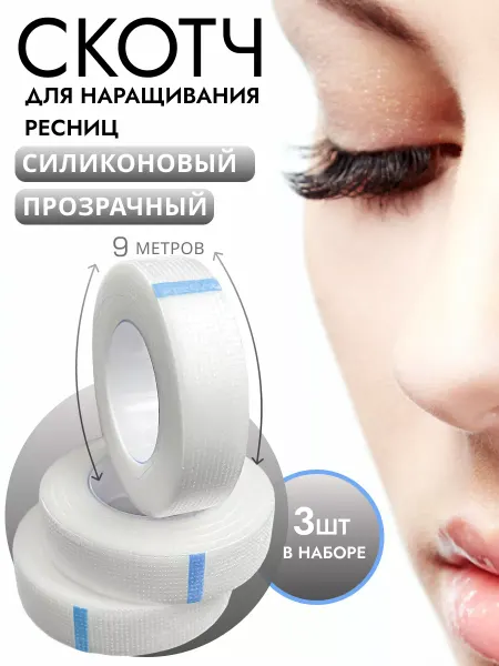BTmarket Силиконовый скотч для наращивания ресниц 3 шт