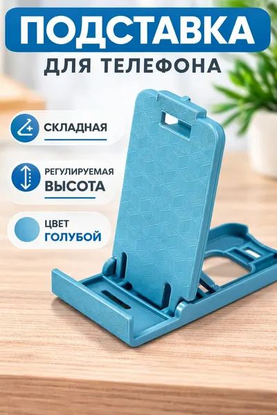 Подставка для телефона складная регулируемая, настольный держатель для смартфона, подставка для телефона голубая