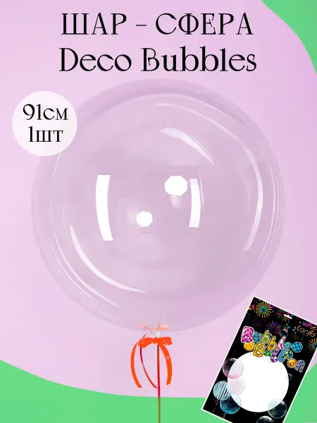 Дон Баллон Прозрачный воздушный шар сфера Deco Bubble Деко Баблс бабл