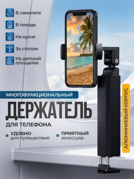 Шу Стор Подставка держатель, для телефона в поезд самолет на стол