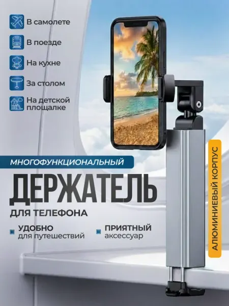 Шу Стор Держатель подставка для телефона на стол,в поезд