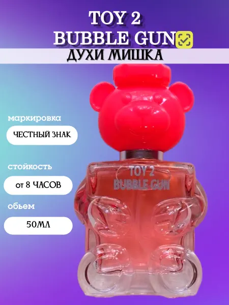 ОРИГИНАЛЬНЫЕ ДУХИ сладкие духи мишка Bubble Gun