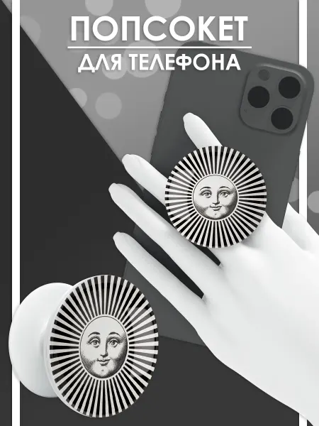 Стетхем Шоп Попсокет Солнце, держатель для телефона