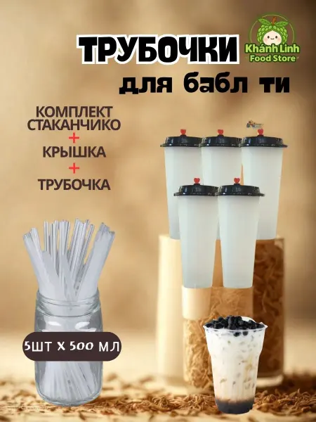 Shop Bubble Tea Пластиковые стаканчики и трубочки для бабл ти 500мл - 5шт