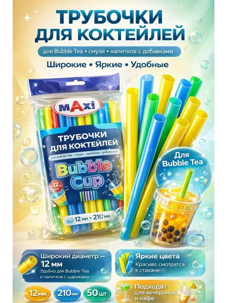 Мануня Трубочки для коктейлей Bubble Tea пластиковые