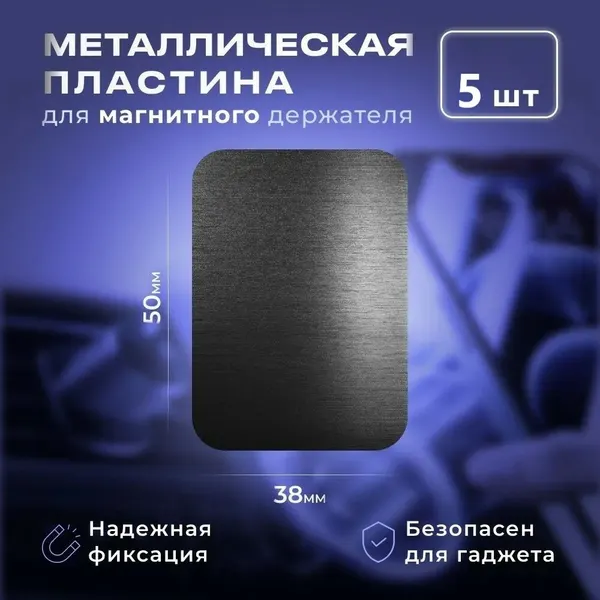 Пластины для магнитного держателя 5 штук, металлические пластины для телефона 5 штук черный, магнит для держателя