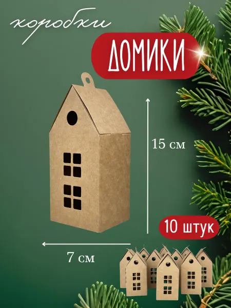 Bublik handmade Коробки подарочные Домики 10 шт