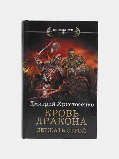 Кровь дракона. Держать строй, Дмитрий Христосенко