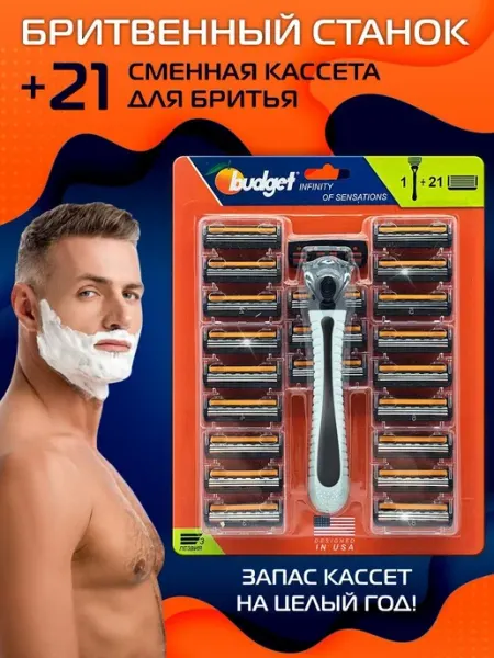 Budget Бритвенный станок со сменными кассетами набор