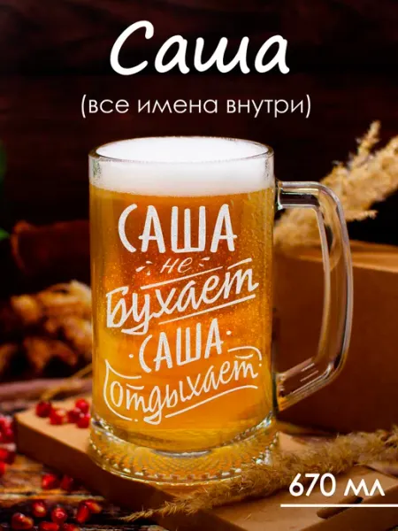 Держи подарок Именная пивная кружка с надписью для Саши